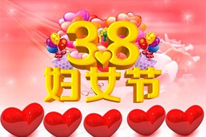 “三八”国际劳动妇女节祝词