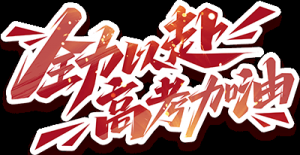 一句给高考生的祝福
