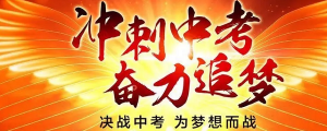 2024中考祝福语和鼓励的话