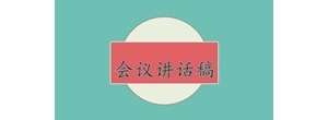 上半年工作总结分析会议上的讲话材料