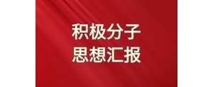2024年6月入党积极分子思想汇报范文
