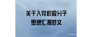 2024年6月积极分子思想汇报