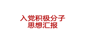 入党积极分子思想汇报