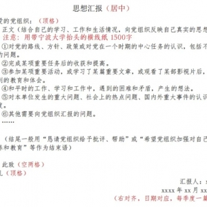 思想汇报正确写作格式