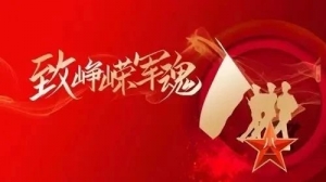 八一建军节贺词