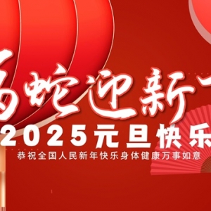 2025年元旦祝福语和跨年文案