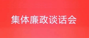 2025年元旦春节双节集体廉政谈话会上的讲话范文