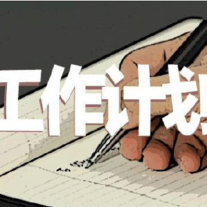 2025年纪委工作计划