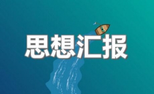 预备党员下半年思想汇报
