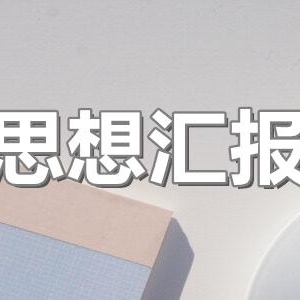 2024年第四季度思想汇报