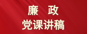 党风廉政建设专题党课讲稿