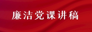 2024年第四季度支部书记廉洁党课