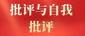 组织生活会上的批评与自我批评意见