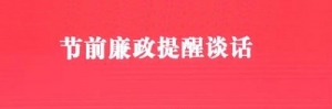 春节节前廉政谈话会上的讲话材料