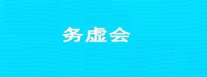 2025年务虚会上的讲话稿