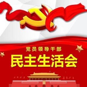 民主生活会“四个带头”个人对照检查材料