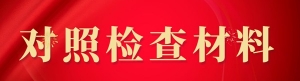民主生活会对照检查材料