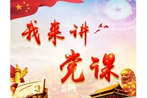 2025年第一季度党组织党课讲稿