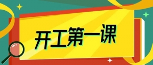2025年安全生产“开工第一课”
