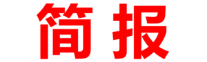 森林防灭火工作简报