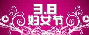 2025"三八"国际妇女节致辞