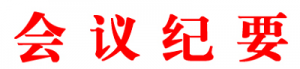 写好“会议纪要”的几点注意事项