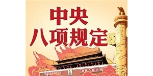 八项规定：国有企业涉及红线要求