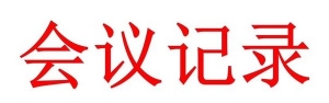 党员干部一对一廉洁谈心谈话记录
