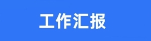 2025年3月小区物业月度工作汇报