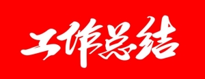 街道社工站2025年3月重点工作总结