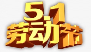 致广大劳动者的慰问信